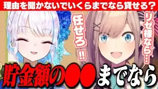 リゼ様の信頼があり過ぎて、理由を聞かずに“即OK”する金額が常識外な鈴原るる【鈴原るる/リゼ・ヘルエスタ/にじさんじ切り抜き】