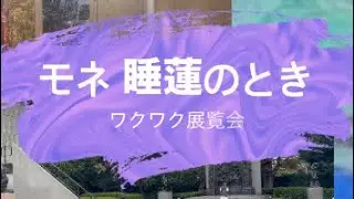 #モネ #睡蓮 のときみどころ紹介＠国立西洋美術館＠京セラ美術館＠豊田美術館