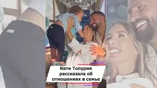 Кети Топурия рассказала об отношениях в семье #shorts
