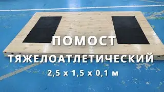 Помост тяжёлоатлетический (для становой) 2,5х1,5х0,1м, рез. Амортизаторы: 1х0,5х0,04м  DNN