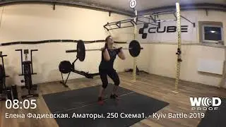 Олена Фадіевска. 250 Аматоры. Kyiv Battle 2019.  164 повтора.