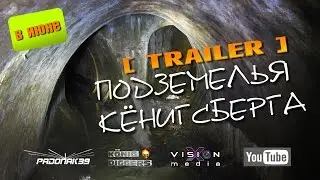 Подземка Кёнигсберга. Миф или реальность? (Трейлер)
