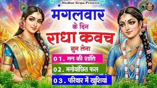 मंगलवार के दिन घर परिवार में राधा कवच चलाकर रख देना होगी मन की शांति परिवार में खुशिया #RadhaKavach