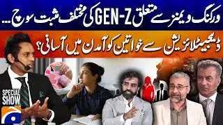 Gen-Z's different positive thinking about working women..- Amir Paracha - Ali Gulfaraz -Ateeq Rehman