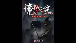 Володар Таємниць. Розділи: 1-30. Lord of the Mysteries / Guimi Zhizhu. Аудіоновела українською мовою
