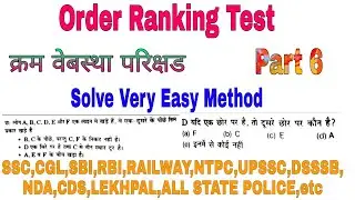 Order Ranking Test|Puzzle Question|क्रम वेबस्था परिक्षड|Class 6