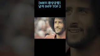 [MBTI 환상궁합] 남자 INFP TOP 2  #INFP #ENFJ #INFJ #환상궁합 #MBTI연애 #연애탐구 #커플MBTI #성격유형 #연애심리 #사랑궁합