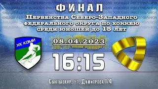 08.04.2023 / Финал первенства СЗФО / ХК Коми'08 (г. Сыктывкар) - ХК Северсталь'08 (г. Череповец)