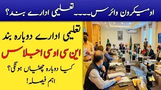 NCOC Meeting about school closing|School Closed News Today In Pakistan|