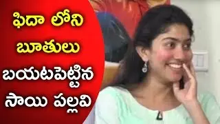 Sai Pallavi About Bad Dialogues In Fidaa Movie | Fidaa Moie Team Interview | Varun Tej | Dil Raju