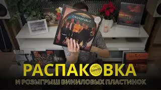 Распаковка и Розыгрыш виниловых пластинок