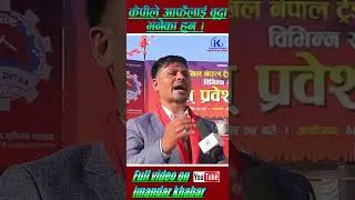 केपीले अाफैँलाइ वृद्धा भनेका हुन्।#imandarkhabar#इमान्दारखवर#rajandahal#prachandra#support#challenge
