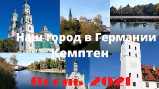 Экскурсия по нашему городу в Германии!Город Кемптен.Бавария.Осень 2021