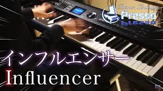 インフルエンサー / 乃木坂46 (ピアノ・ソロ)  Presso