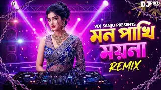 Mon Pakhi Moyna (এ কথা জানতো কি)- Dj Remix | Dj Piku Nadia &times; Vdj Sanju | Bengali Old Trending Remix