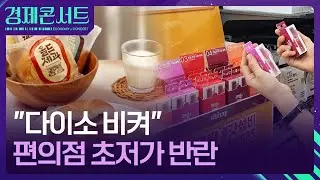 치솟는 물가에 편의점 &lsquo;가성비 경쟁&rsquo; 한창 [경제콘서트] / KBS  2026.01.07.