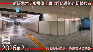 解体工事に伴い三番街の地下通路が切替え　新阪急ホテル周辺をウォッチング [2026年2月]