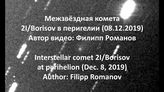 Межзвёздная комета 2I/Borisov в перигелии (8 декабря 2019 г.)