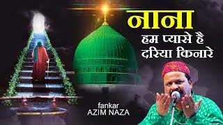 सारा मंजर दिमाग मे छा जाएगा | नाना हम प्यासे है दरिया किनारे | Azim Naza #muharram #muharram2022