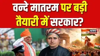 Vande Mataram Modi Govt Rules : वन्दे मातरम पर बड़ी तैयारी में सरकार? | Breaking News | PM Modi |Top