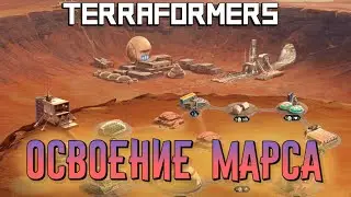 ОСВАИВАЕМ МАРС И СТРОИМ КОЛОНИЮ! | ПОЛНОЕ ПРОХОЖДЕНИЕ ИГРЫ Terraformers