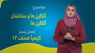 کیمیا صنف ۱۲ | فصل پنجم | درس ۴۶ | الکاین ها و ساختمان الکاین ها