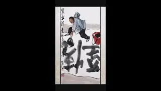 （寫意畫）   寫書法是個力氣活兒 #Shorts _ 國畫 _手繪 _ 傳統文化