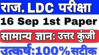 #LDC PAPER 16 September  2018 #RAJASTHANGK ANSWER KEY