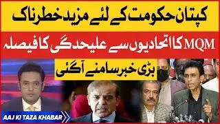 MQM Pakistan Left PDM? | Imran Khan Most Dangerous For Imported Government | Breaking News