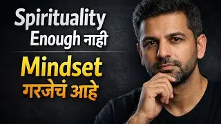 फक्त Spirituality पुरेशी नाही, योग्य Mindset गरजेच आहे. | Why Spirituality Alone Is Not Enough...
