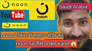 Noon app Se kaise | Order Karen 2025 | How to noon aap se | Order Karen Saman Saudi Arabia