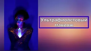 Alter Ego UV-makeup tutorial