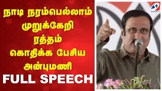 Anbumani | PM MODI | NDA | நாடி நரம்பெல்லாம் முறுக்கேறி ரத்தம் கொதிக்க பேசிய அன்புமணி - FULL SPEECH