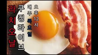 죽지 않고 왔다 이렇게 RCL! - RATIONAL Cooking Live Invitation