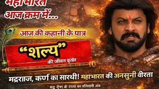 शल्य – मद्रराज, कर्ण का सारथी 🐎 | महाभारत की अनसुनी वीरता की कहानी 📜 | Mahabharat Story Hindi