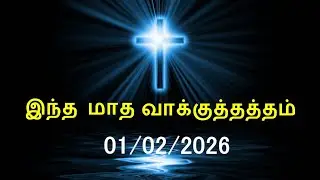 இன்றைய வசனம் [01/02/2026] | Today Bible Verse | Tamil Bible Verse
