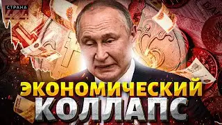 России ГРОЗИТ ДЕФОЛТ! Путин принял СКАНДАЛЬНОЕ решение. Вот, что всех ждет в 2026-м. ГОТОВЬТЕСЬ