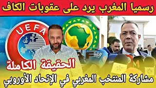 رسميا المغرب يرد على عقوبات الكاف بشكل مفاجئ و حقيقة مشاركة المنتخب المغربي في الإتحاد الأوروبي
