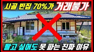 부모님 시골집, 그냥 두면 자식들 원수 됩니다. 시골 빈집이 썩어가도 절대 안 팔리는 소름 돋는 이유 #시골집매매 #전원주택 #귀농귀촌 #상속등기 #착한부동산