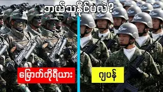 မြောက်ကိုရီးယားနဲ့ဂျပန်စစ်ဖြစ်ရင် ဘယ်သူနိုင်မလဲ