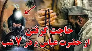 آثار باور نکردنی متوسل شدن به حضرتابوالفضلالعباس(ع_) ذکر ونماز حاجت گرفتن از حضرت عباس در ۷ شب!!!