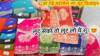 पार्टीवियर सूट सेल💥लूट सको तो लूट लो ये सूट | बहुत ही सुंदर सूट सेल में😍 #partywearsuit #trending 