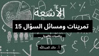 الاشعة تمرينات ومسائل السؤال 15