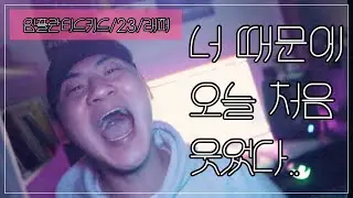 [B대면데이트]#2. 두번째 데이트 임플란티드키드/23/래퍼