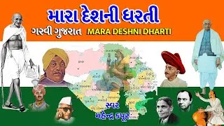 પ્રજાસતાક દિન -૨૦૨૧-મારા દેશની ધરતી-ગરવી ગુજરાત -HD LYRICAL VIDEO-મહેન્દ્ર કપૂર | MARA DESH NI DARTI