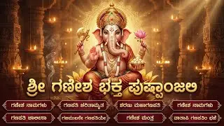 ಬುಧವಾರದ ವಿಶೇಷ ಶ್ರೀ ವಿನಾಯಕ ಭಕ್ತಿಗೀತೆಗಳು | ಓಂ ಗಂ ಗಣಪತಯೇ ನಮಃ | Lord Sri Ganesh Bhakti Songs In Kannada