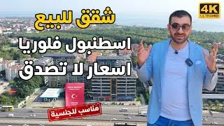 مشروع على غابات فلوريا شقق للبيع في اسطنبول | مناسبة للجنسية التركية | عقارات تركيا | باشاك شهير