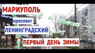 МАРИУПОЛЬ пр.Ленинградский ЗИМА - первый день 1.12.2025