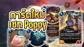วิเคราะห์การ์ดใหม่ เซท Poppy กับความสามารถใหม่ Impact ,Manifest และ Prank - LoR