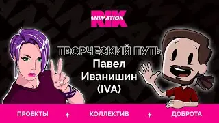 Карьера, Стресс, Планы студии | Творческий путь &mdash; Павел Иванишин (IVA)